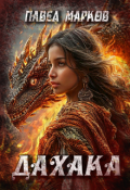 Обложка книги "Дахака"