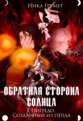 Обложка книги "Обратная сторона Солнца. I. Нигредо. Созданный из пепла"