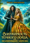 Обложка книги "Одержимость Темного лорда, или Полнейший замуж!"