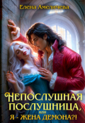 Обложка книги "Непослушная послушница, или Я - жена демона?!"