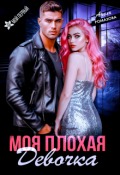 Обложка книги "Моя плохая девочка"