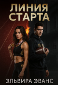 Обложка книги "Линия старта"