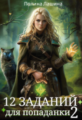 Обложка книги "12 заданий для попаданки-2"