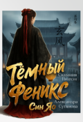 Обложка книги "Тёмный Феникс"