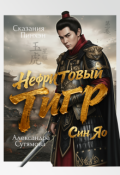 Обложка книги "Нефритовый Тигр"