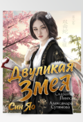 Обложка книги "Двуликая Змея"