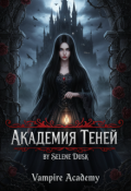 Обложка книги "Академия Теней: Эллис в Академии Вампиров"