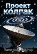 Обложка книги "Проект Колпак"