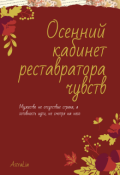 Обложка книги "Осенний кабинет реставратора чувств"