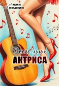Обложка книги "Всего лишь актриса"