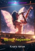 Обложка книги "Ветер перемен , книга пятая."