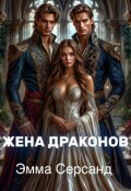 Обложка книги "Жена драконов"