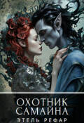 Обложка книги "Охотник Самайна"