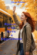 Обложка книги "Фрося, или Путь к Ефросинии"
