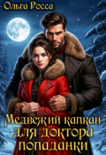Обложка книги "Медвежий капкан для доктора-попаданки"
