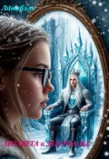 Обложка книги "Лизавета в Зазеркалье"