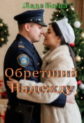 Обложка книги "Обретший Надежду"