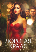 Обложка книги "Дорогая краля"