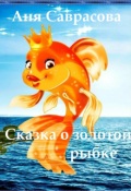 Обложка книги "Сказка о золотой рыбке"