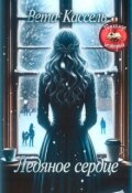 Обложка книги "Ледяное сердце"