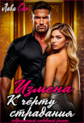 Обложка книги "Измена. К чёрту страдания"