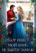 Обложка книги "Отбор невест ― мой шанс не выйти замуж! "