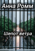 Обложка книги "Шепот ветра "
