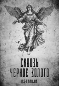 Обложка книги "Сквозь черное золото"