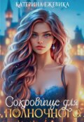 Обложка книги "Сокровище для полночного"