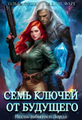 Обложка книги "Семь ключей от будущего. Песнь забытого Лорда"