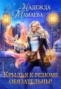 Обложка книги "Крылья к резюме обязательны!"