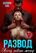 Обложка книги "Развод. Хочу твою жену"