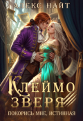 Обложка книги "Клеймо зверя. Покорись мне, истинная!"