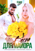 Обложка книги "Весна для майора"