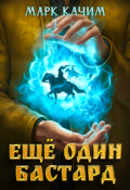 Обложка книги "Еще один бастард"