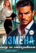 Обложка книги "Измена. Боссу не отказывают"