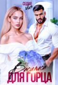 Обложка книги "Василиса для горца"