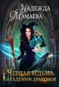 Обложка книги "Черная ведьма в Академии драконов"