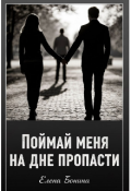 Обложка книги "Поймай меня на дне пропасти"