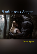 Обложка книги "В объятиях Зверя"
