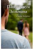 Обложка книги "Паноптикум Зельмана"