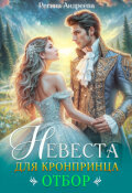 Обложка книги "Невеста для кронпринца. Отбор"