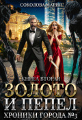 Обложка книги " Золото и пепел. Хроники города номер Три. Книга 2"