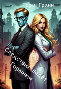 Обложка книги "Следствие ведёт Горыныч"