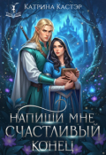 Обложка книги "Напиши мне счастливый конец"