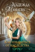 Обложка книги "Как избавиться от наследства"
