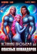 Обложка книги "Истинная Проблема для опасных командоров"