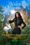 Обложка книги "В военную академию требуется&hellip;"