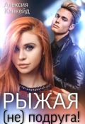 Обложка книги "Рыжая (не) подруга"