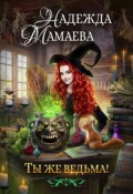 Обложка книги "Ты же ведьма!"